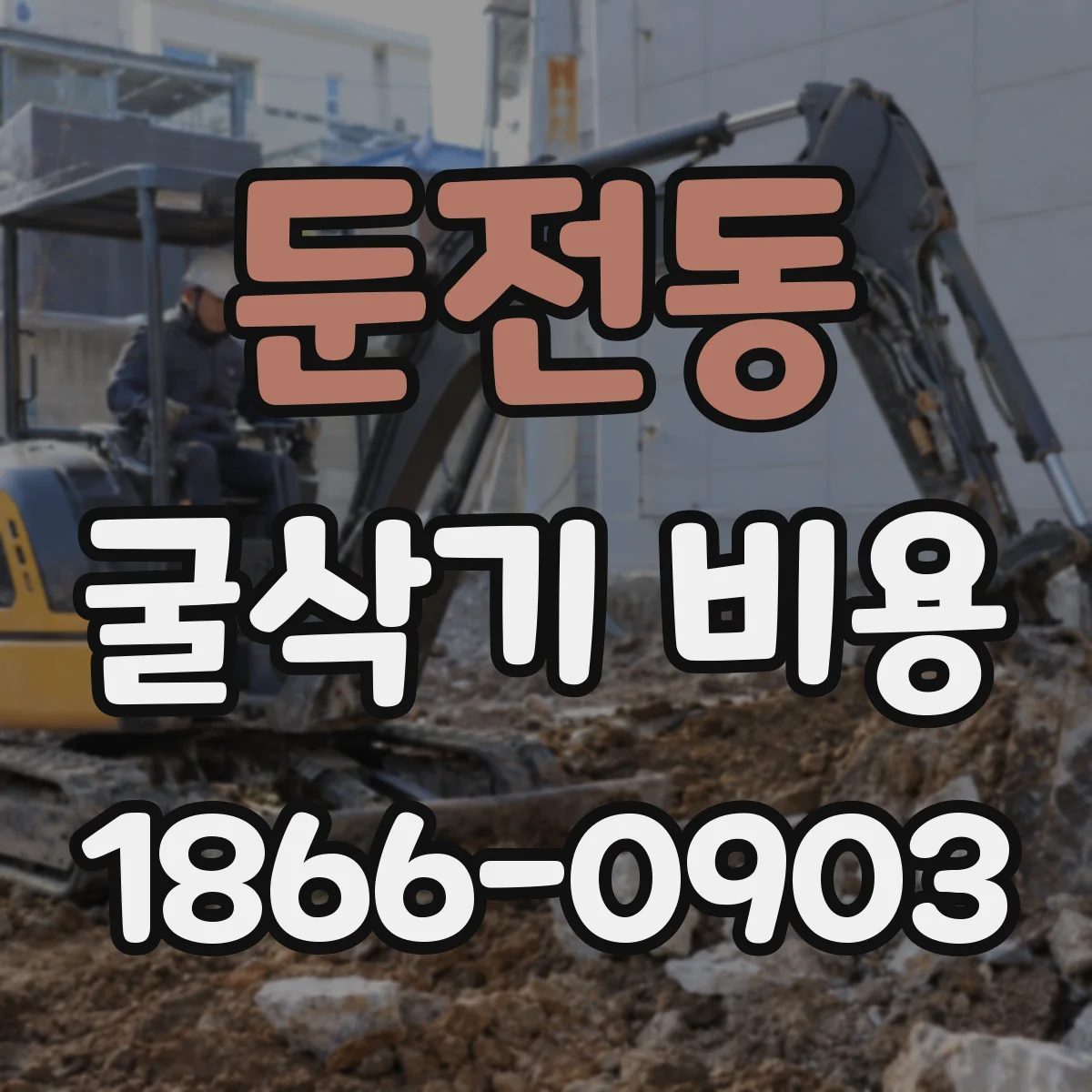 둔전동 굴삭기 비용