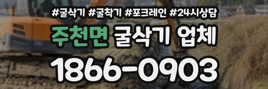 주천면 굴삭기업체 상담 전화 1866-0903