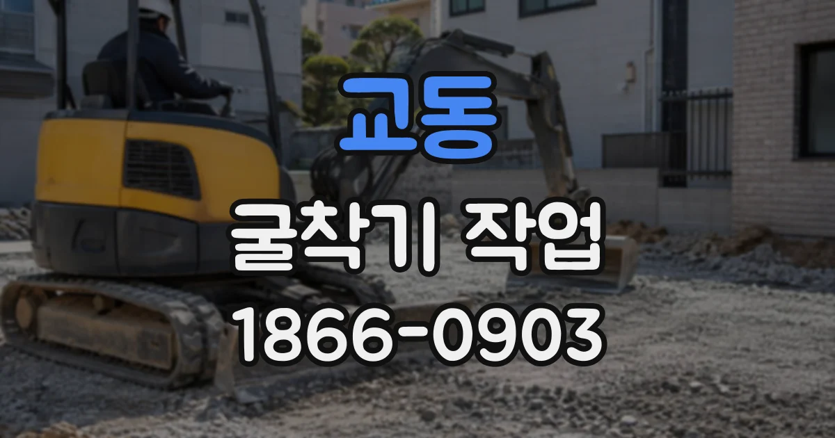 교동 굴착기작업