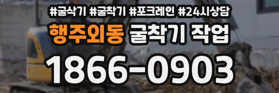 행주외동 굴착기 작업