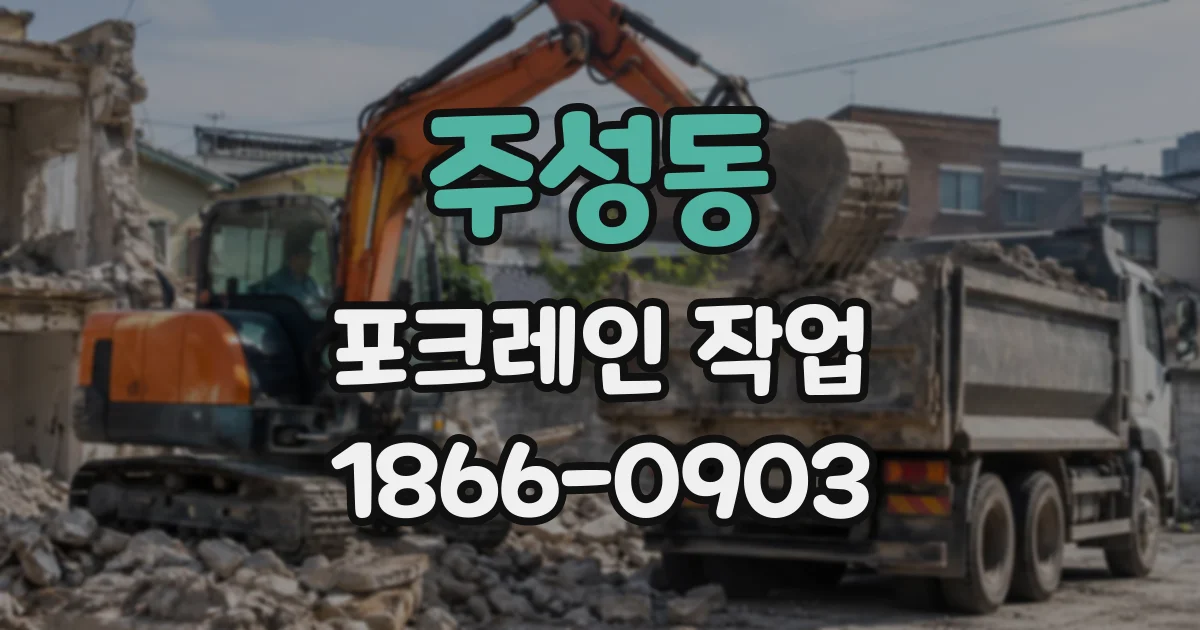 주성동 포크레인작업