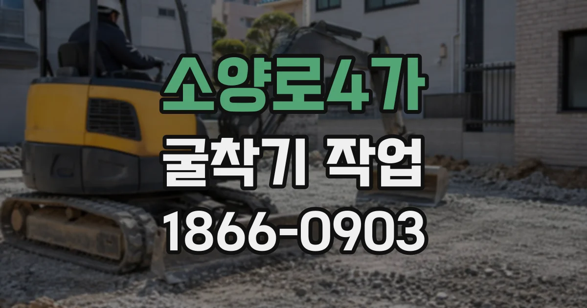 소양로4가 굴착기작업