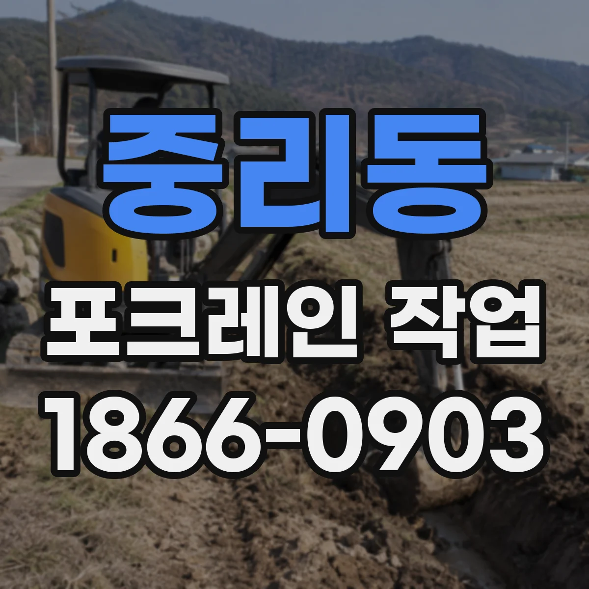 중리동 포크레인 작업