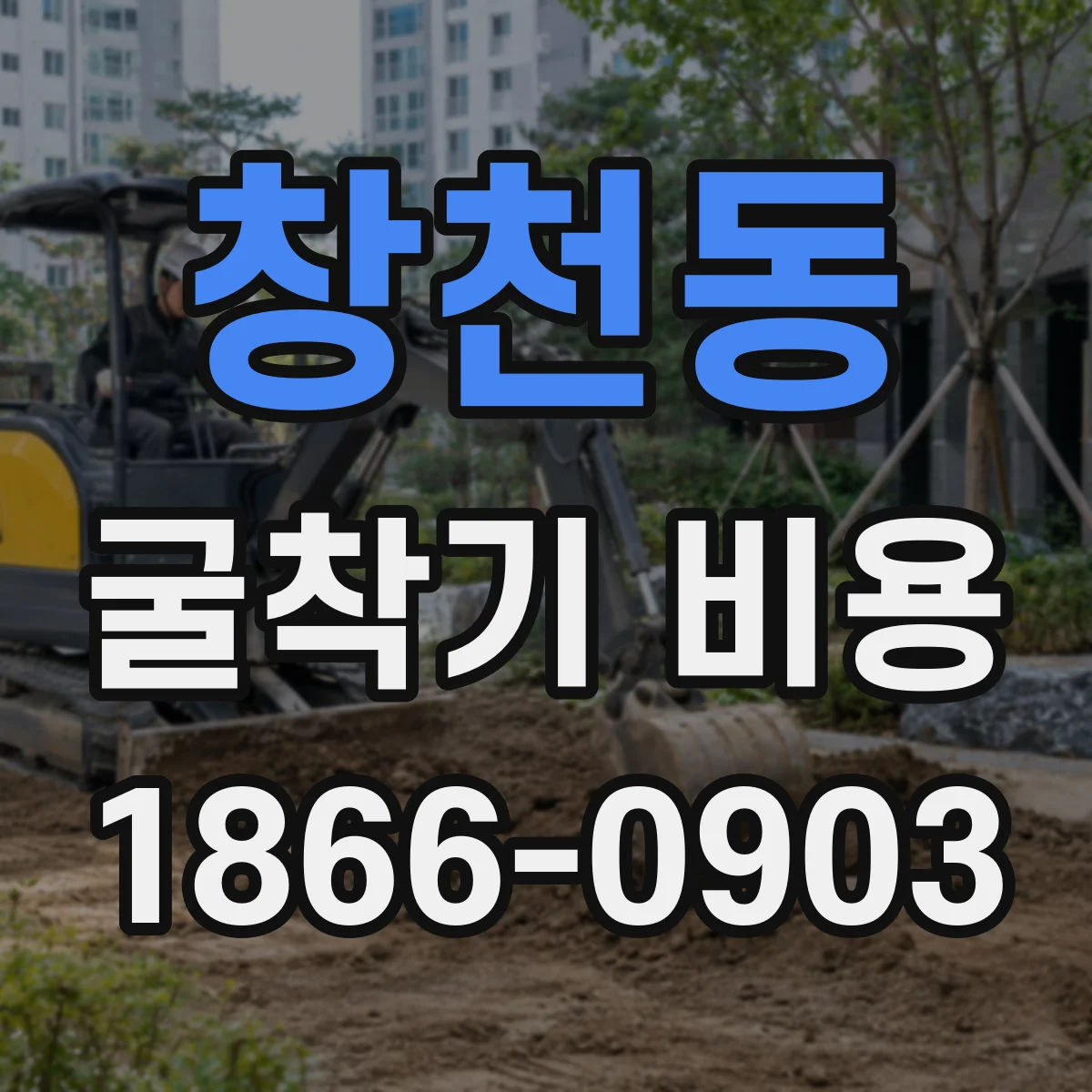 창천동 굴착기 비용