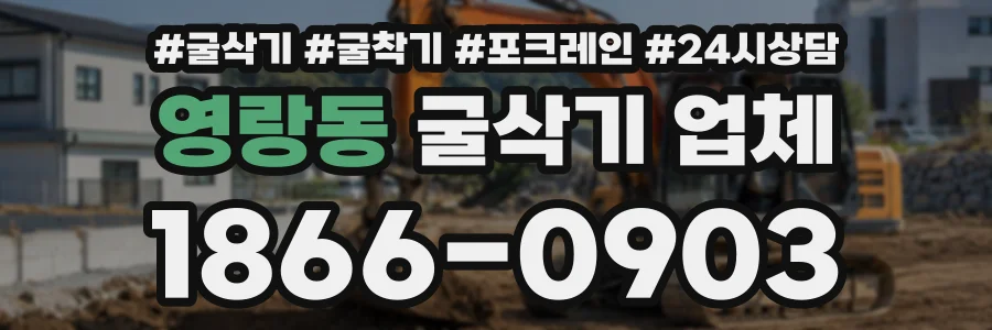 영랑동 굴삭기업체 상담 전화 1866-0903