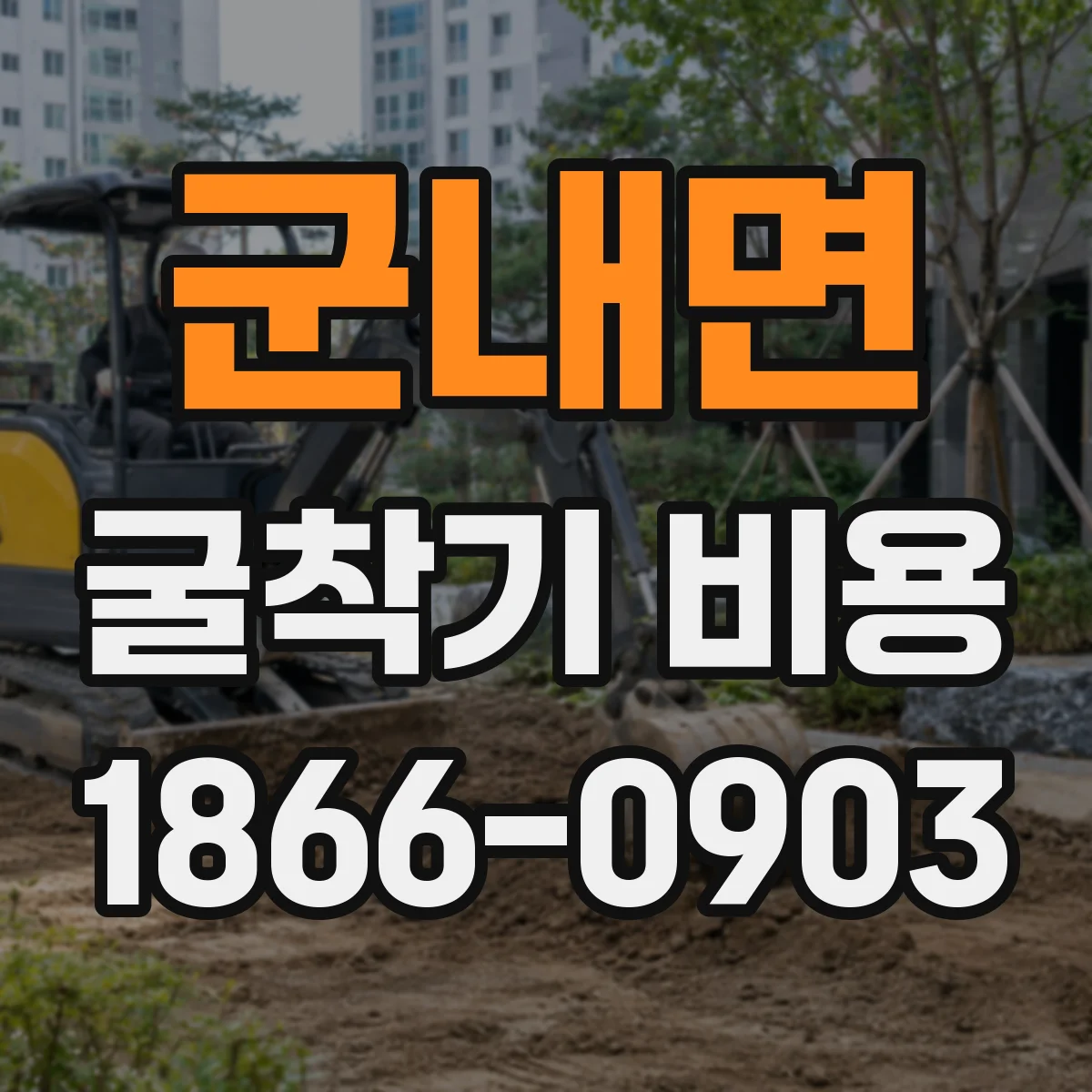 군내면 굴착기 비용