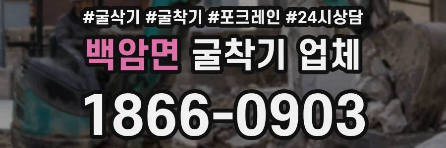 백암면 굴착기 업체
