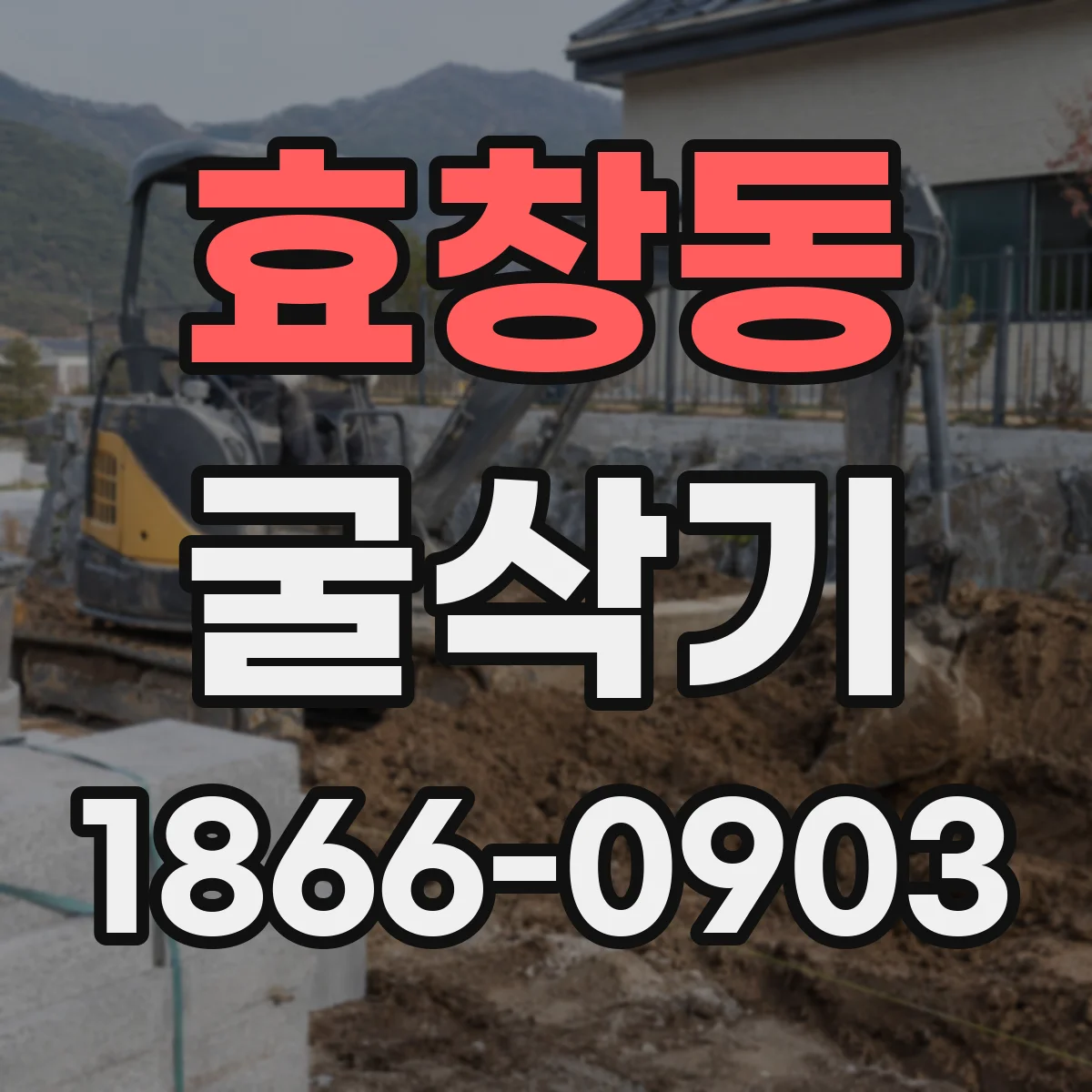 효창동 굴삭기