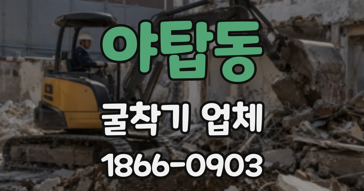 야탑동 굴착기 업체