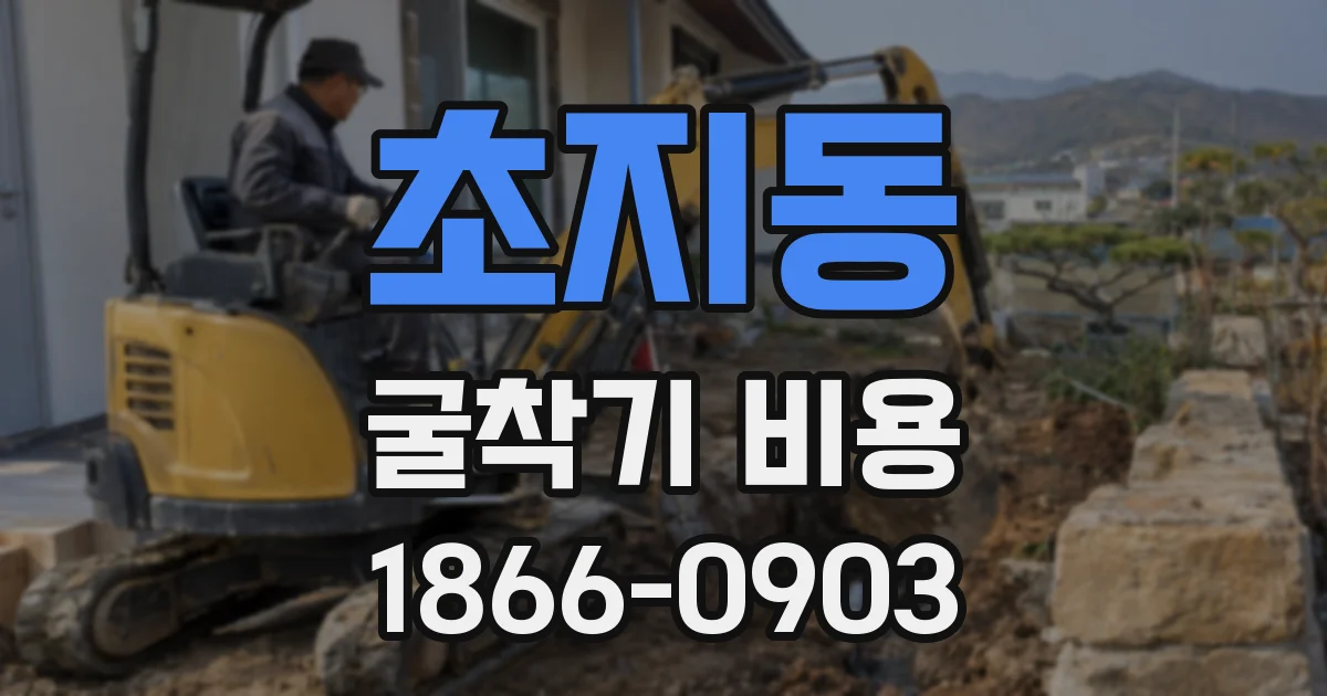 초지동 굴착기 비용