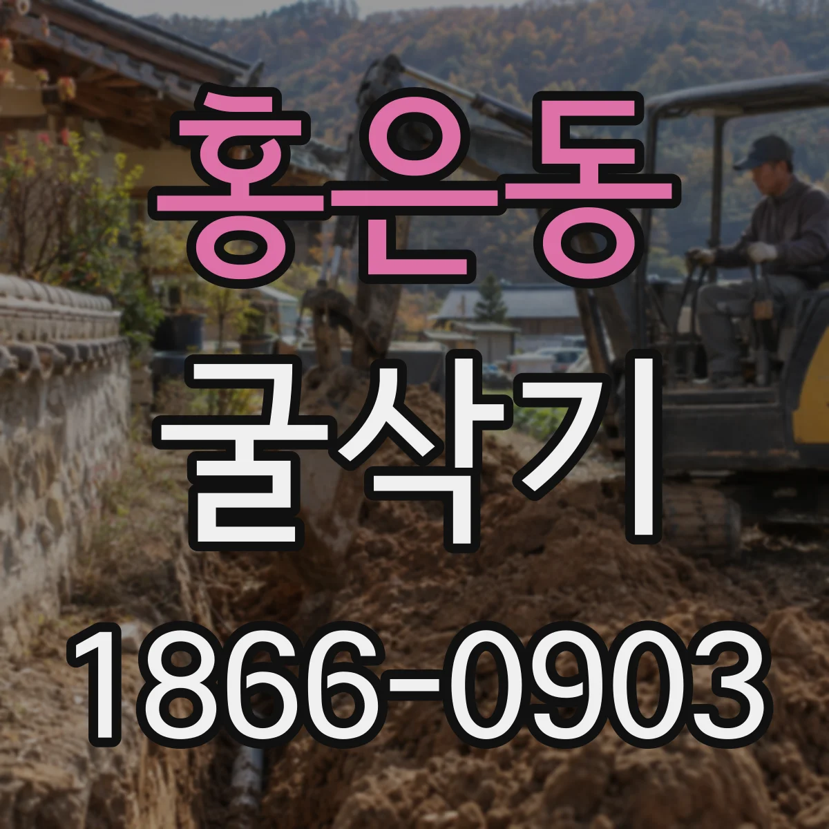 홍은동 굴삭기