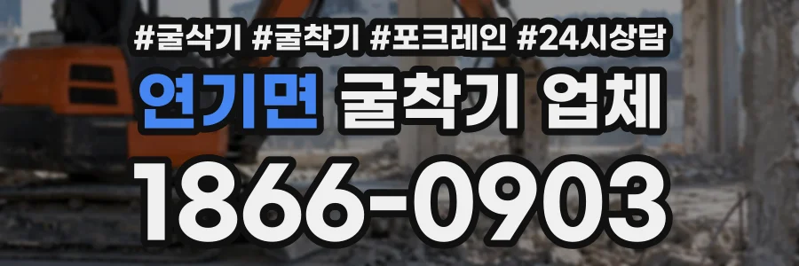 연기면 굴착기업체 상담 전화 1866-0903