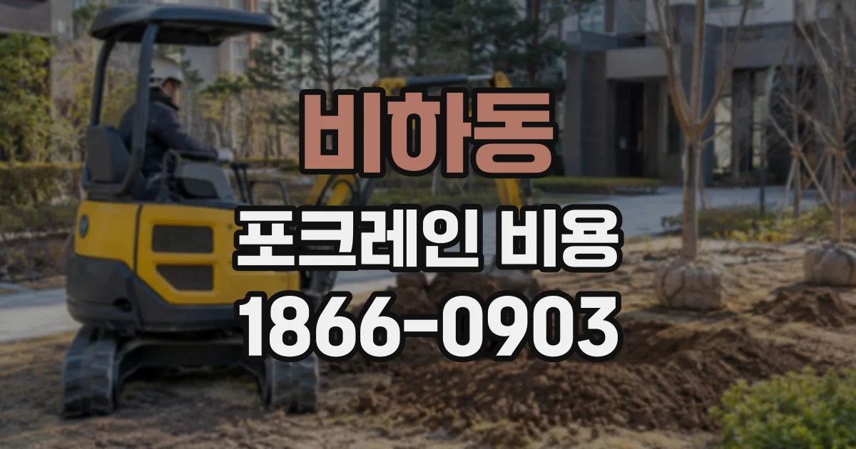 비하동 포크레인비용