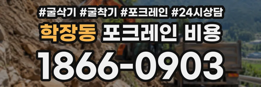 학장동 포크레인비용 상담 전화 1866-0903