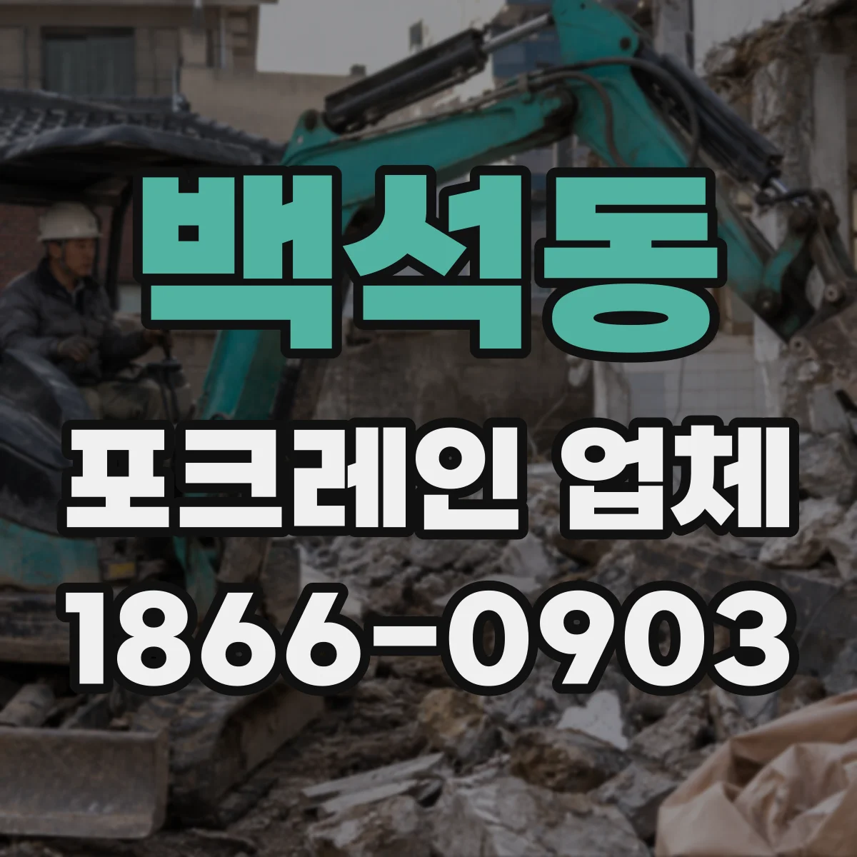 백석동 포크레인 업체