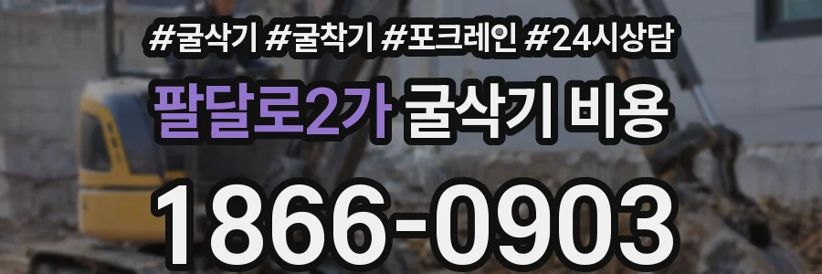팔달로2가 굴삭기 비용