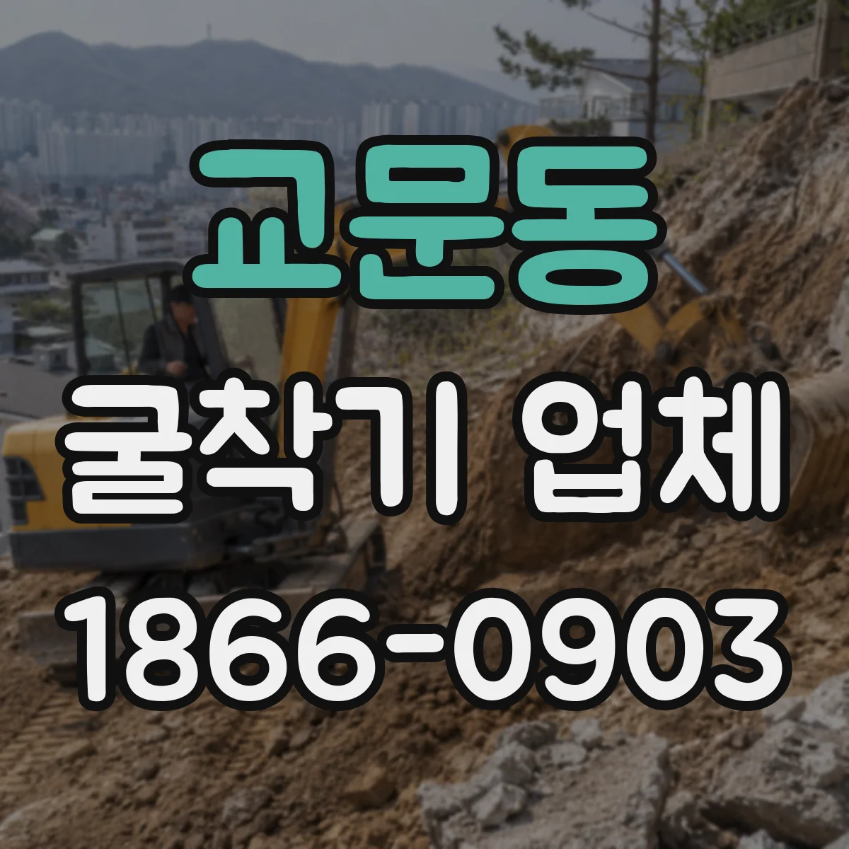 교문동 굴착기 업체