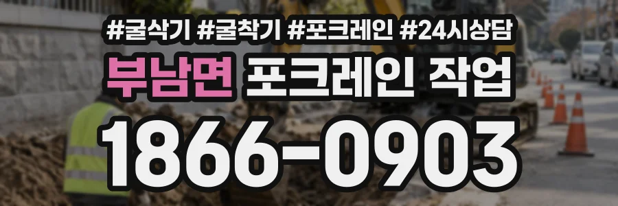 부남면 포크레인작업 상담 전화 1866-0903