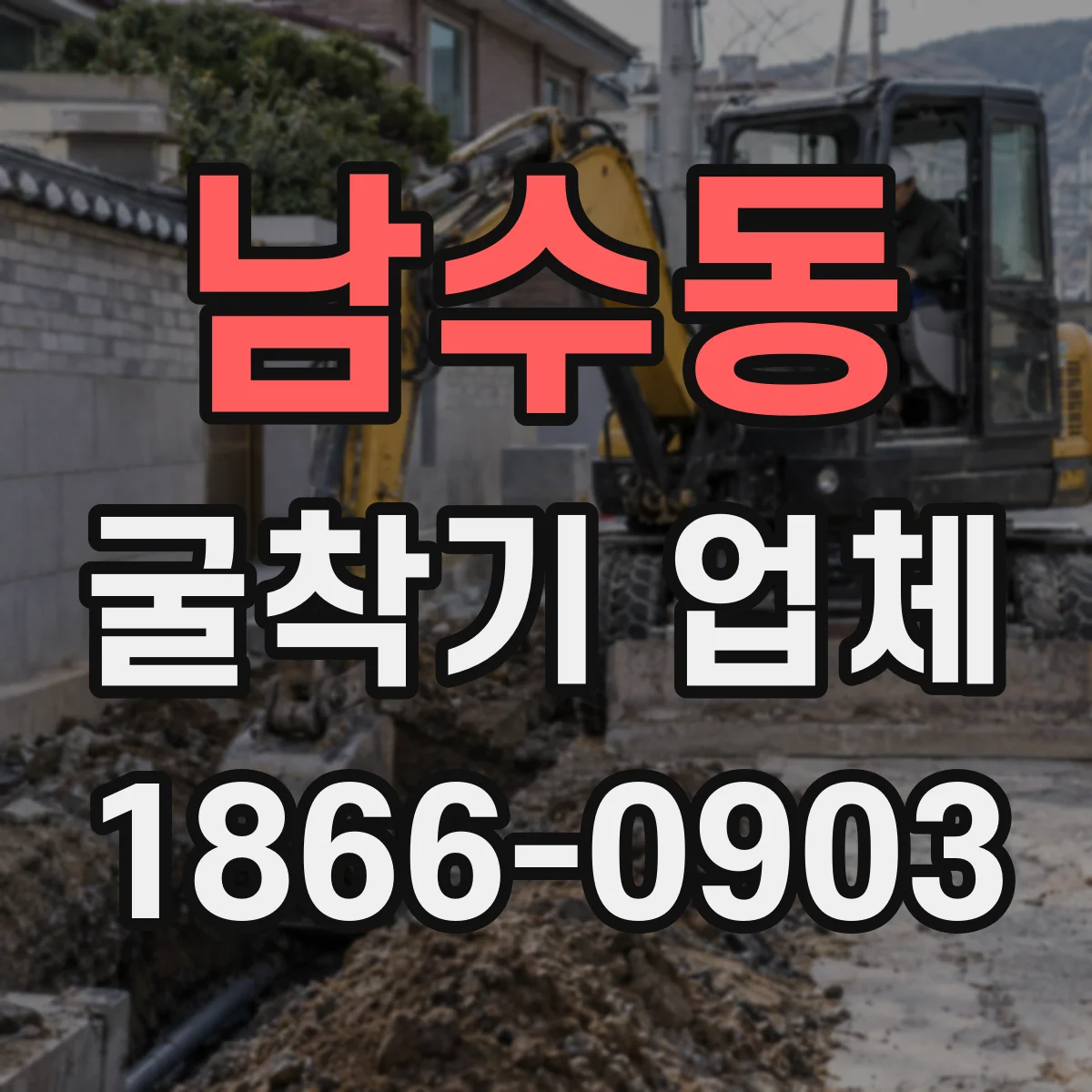 남수동 굴착기 업체