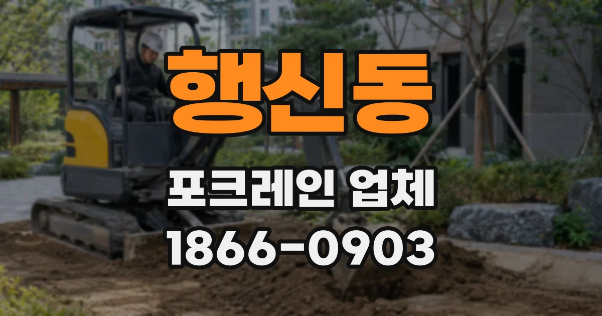 행신동 포크레인 업체