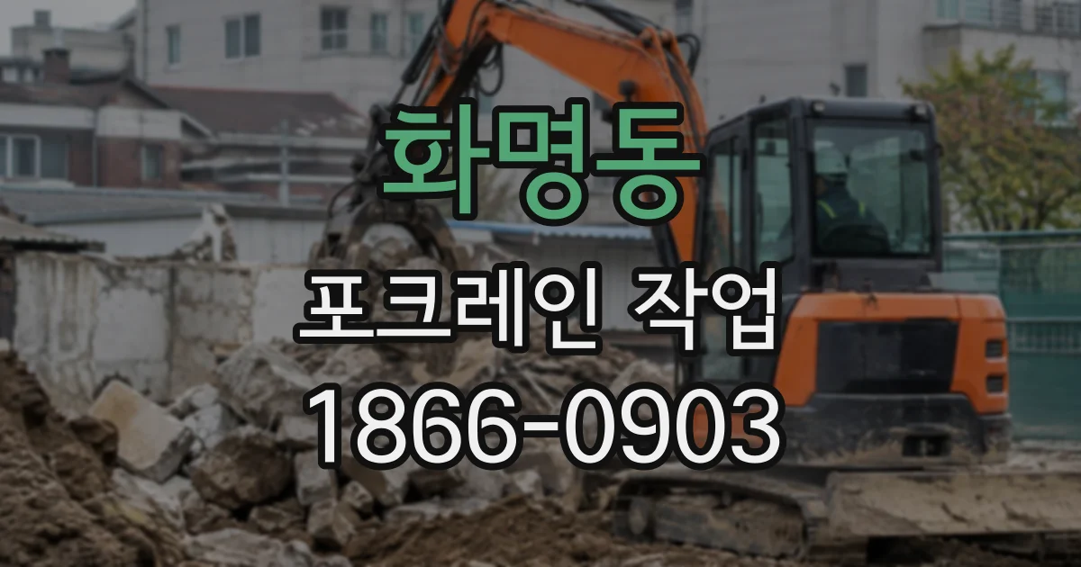 화명동 포크레인작업