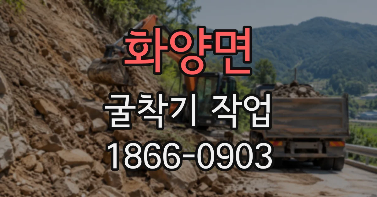 화양면 굴착기작업