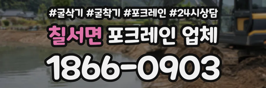 칠서면 포크레인업체 상담 전화 1866-0903