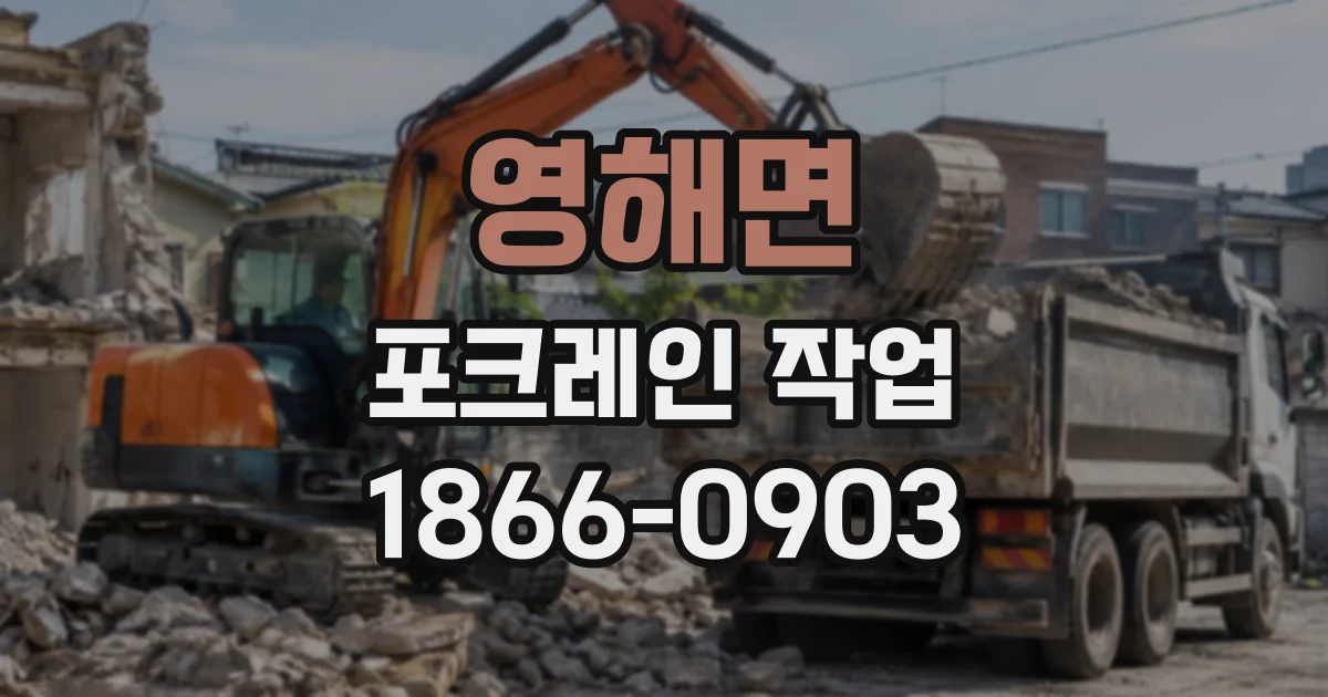 영해면 포크레인작업
