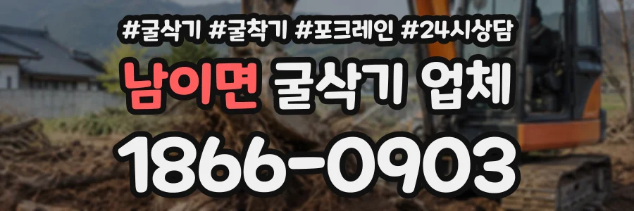 남이면 굴삭기업체 상담 전화 1866-0903