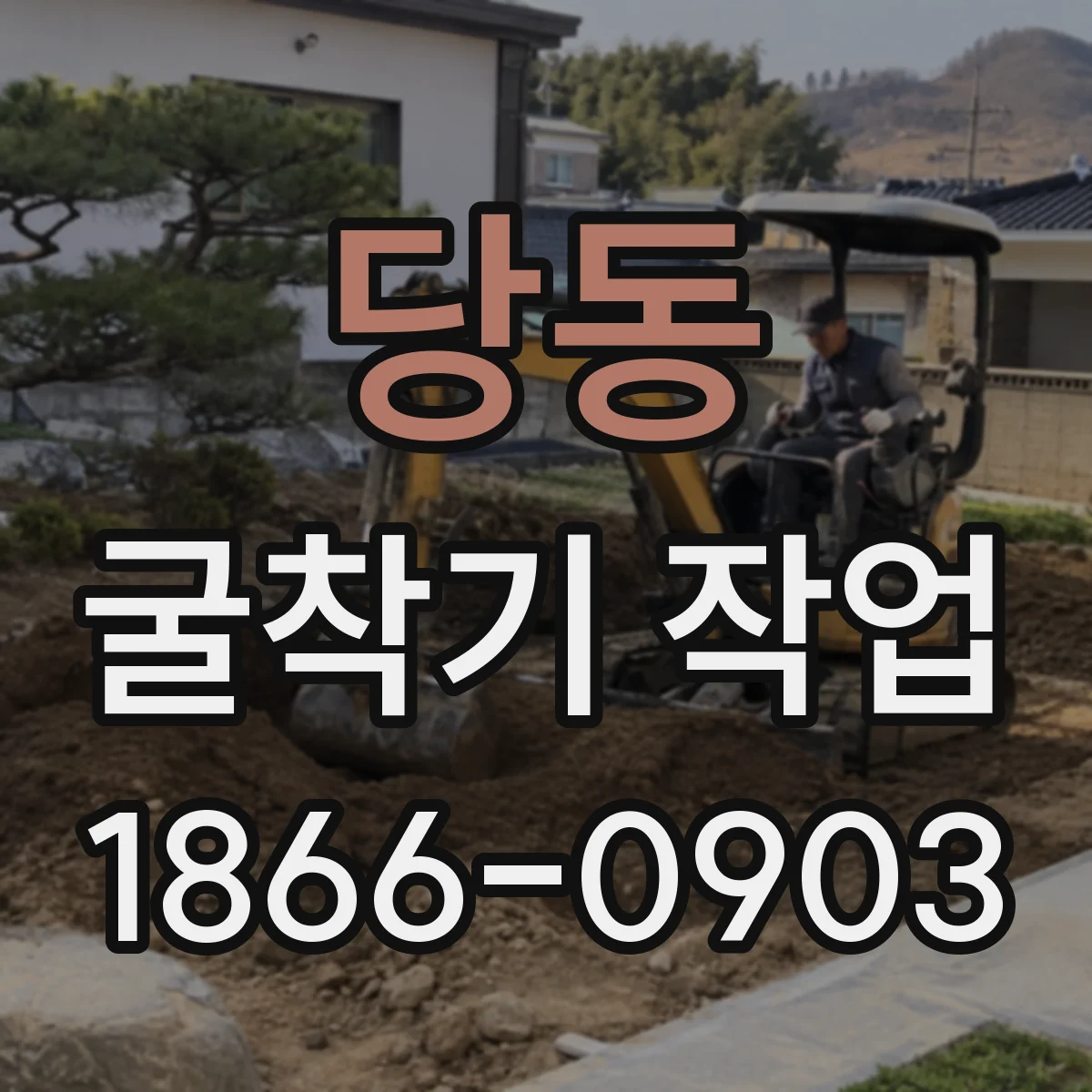 당동 굴착기 작업