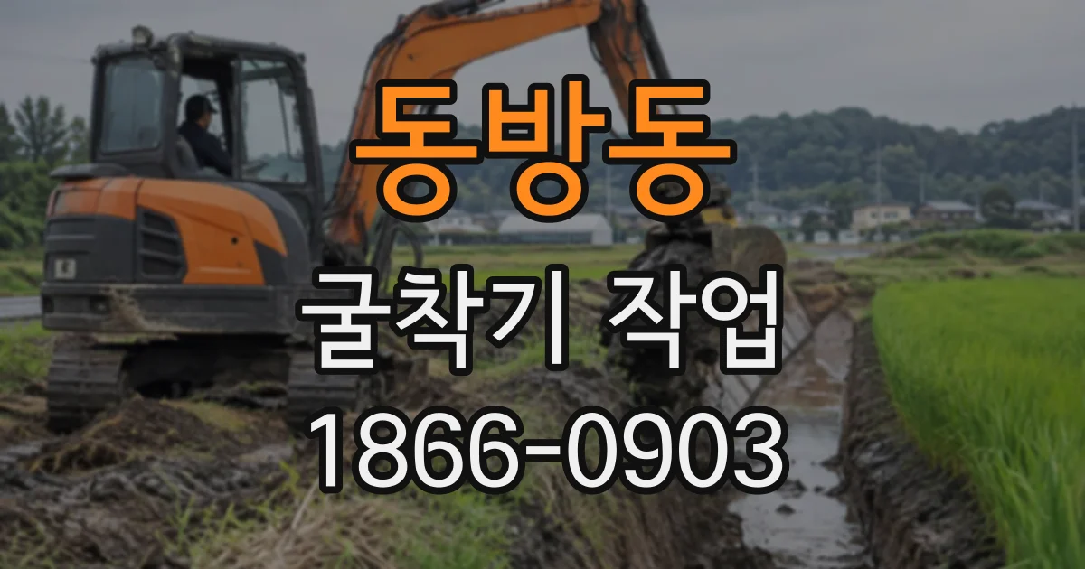 동방동 굴착기작업
