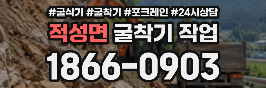 적성면 굴착기작업 상담 전화 1866-0903
