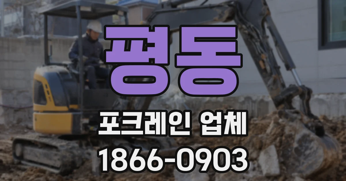 평동 포크레인 업체
