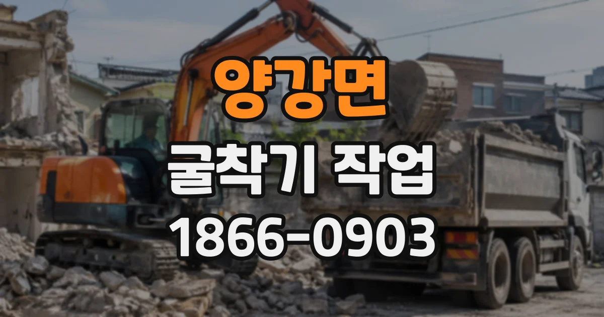 양강면 굴착기작업