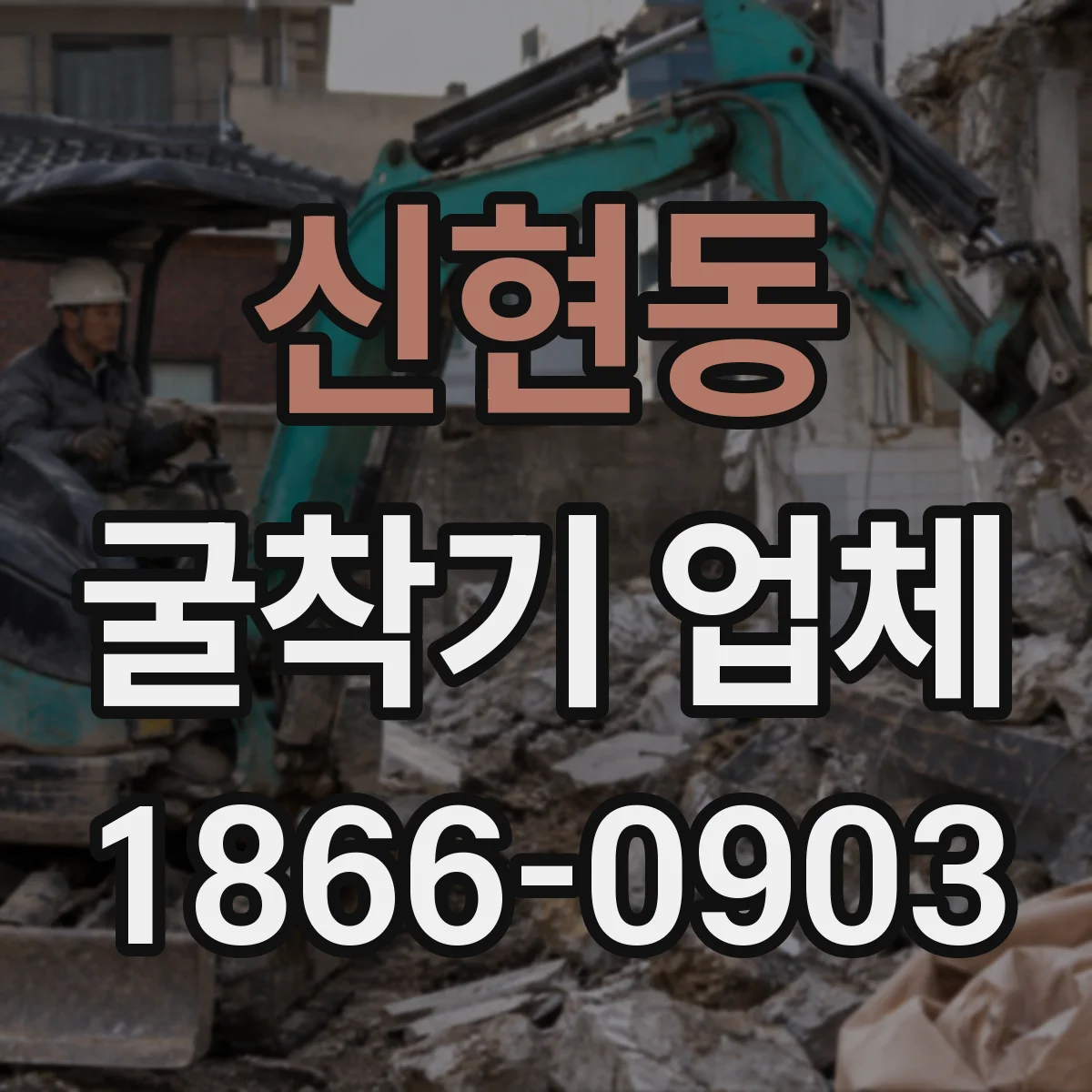 신현동 굴착기 업체