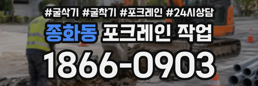 종화동 포크레인작업 상담 전화 1866-0903