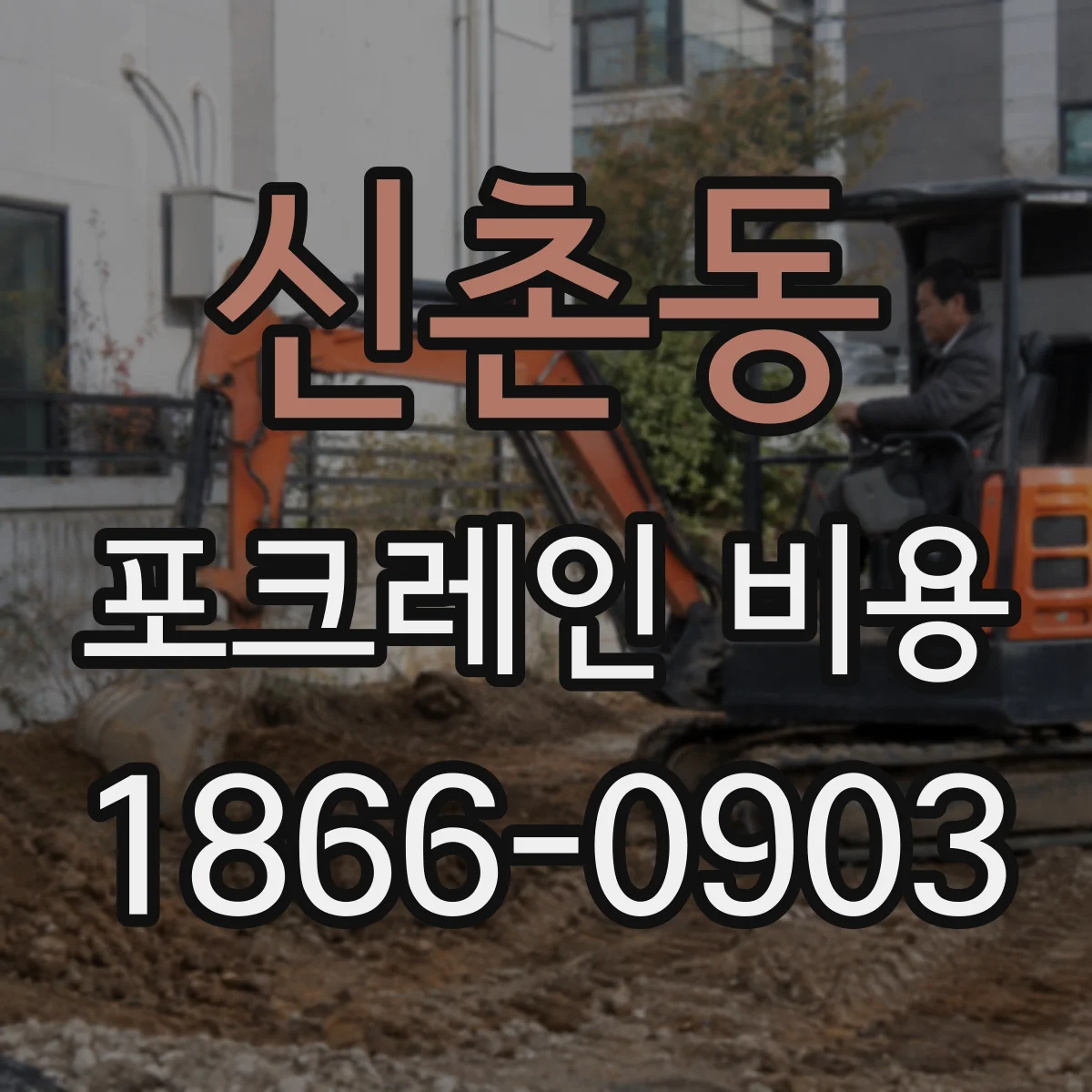 신촌동 포크레인 비용