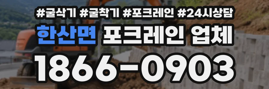 한산면 포크레인업체 상담 전화 1866-0903