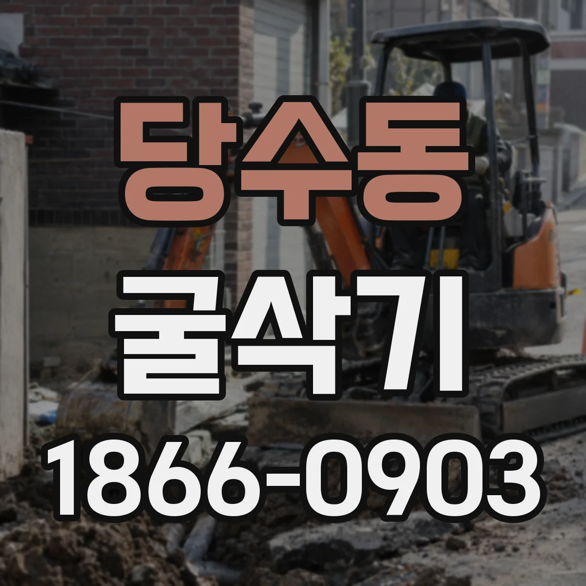 당수동 굴삭기