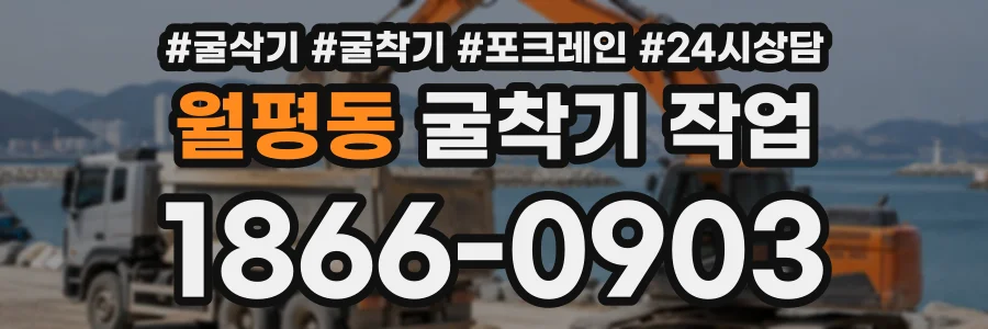 월평동 굴착기작업 상담 전화 1866-0903