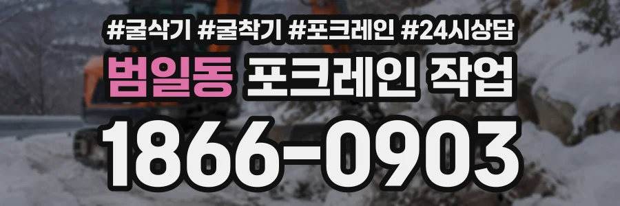 범일동 포크레인작업 상담 전화 1866-0903