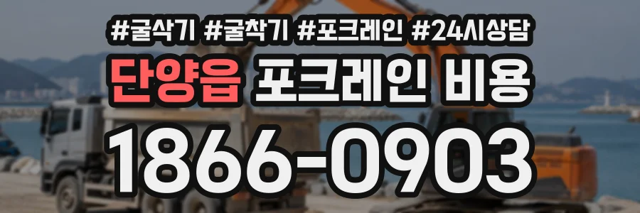 단양읍 포크레인비용 상담 전화 1866-0903