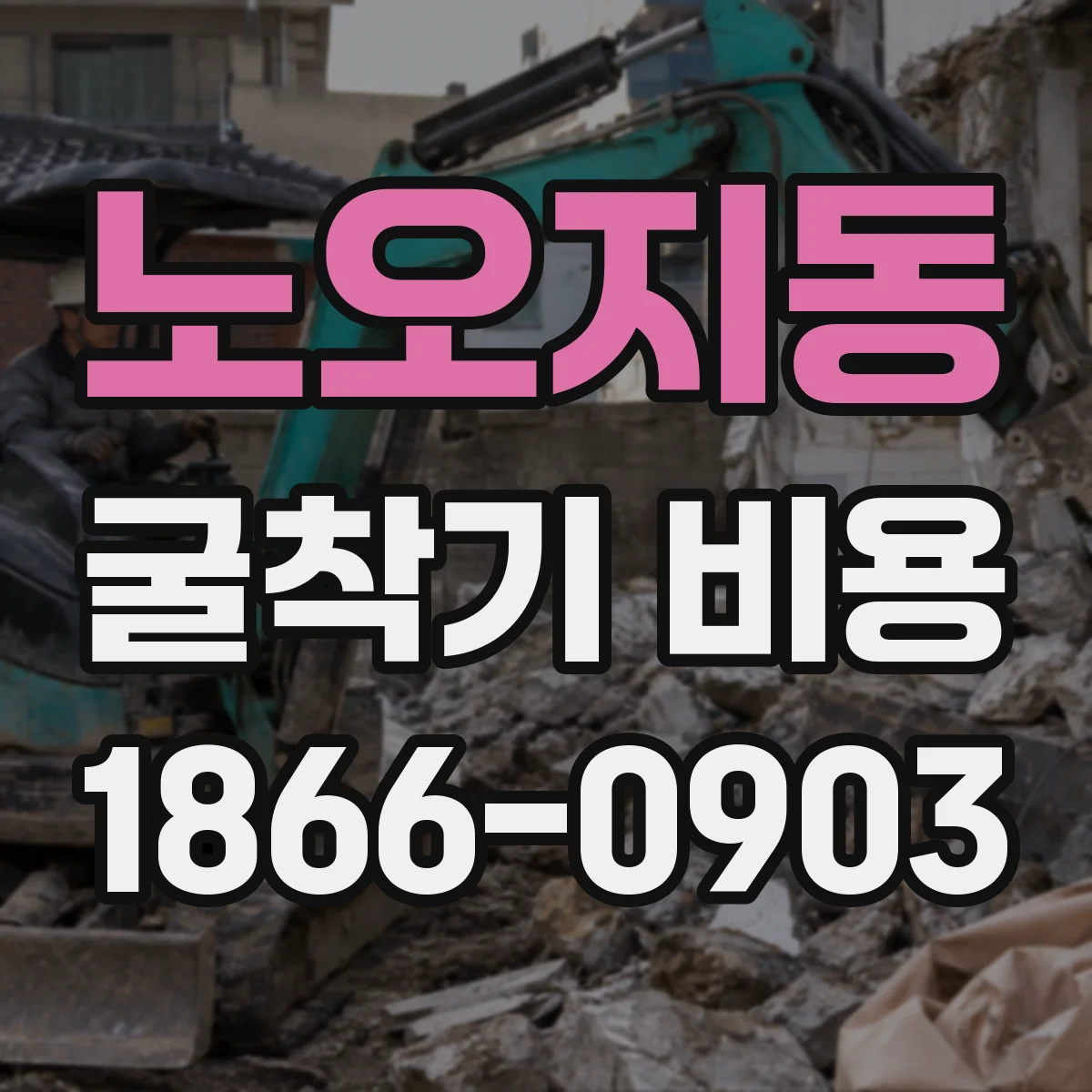 노오지동 굴착기 비용