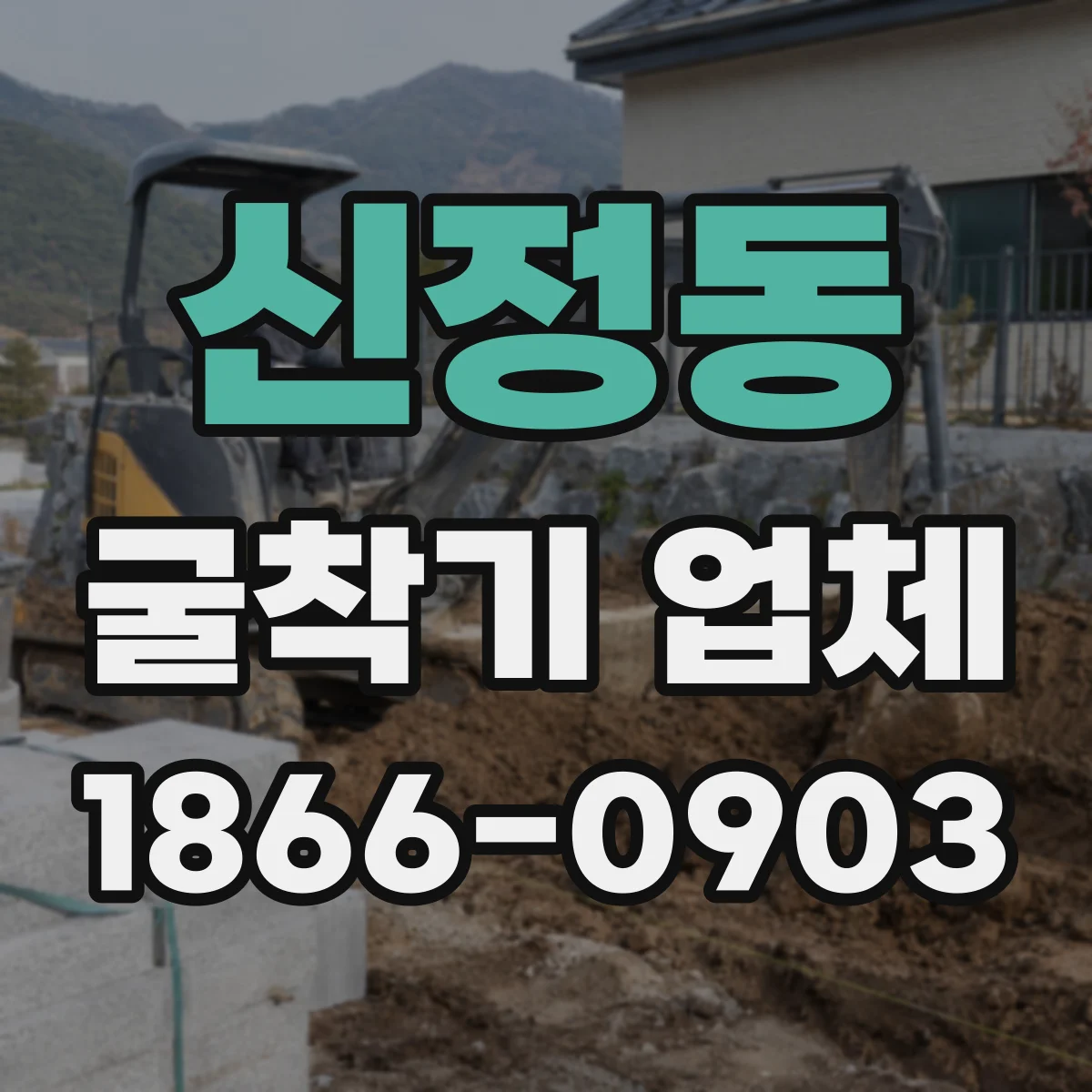 신정동 굴착기 업체