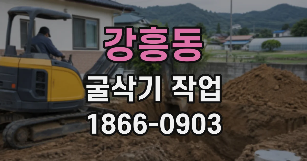 강흥동 굴삭기작업