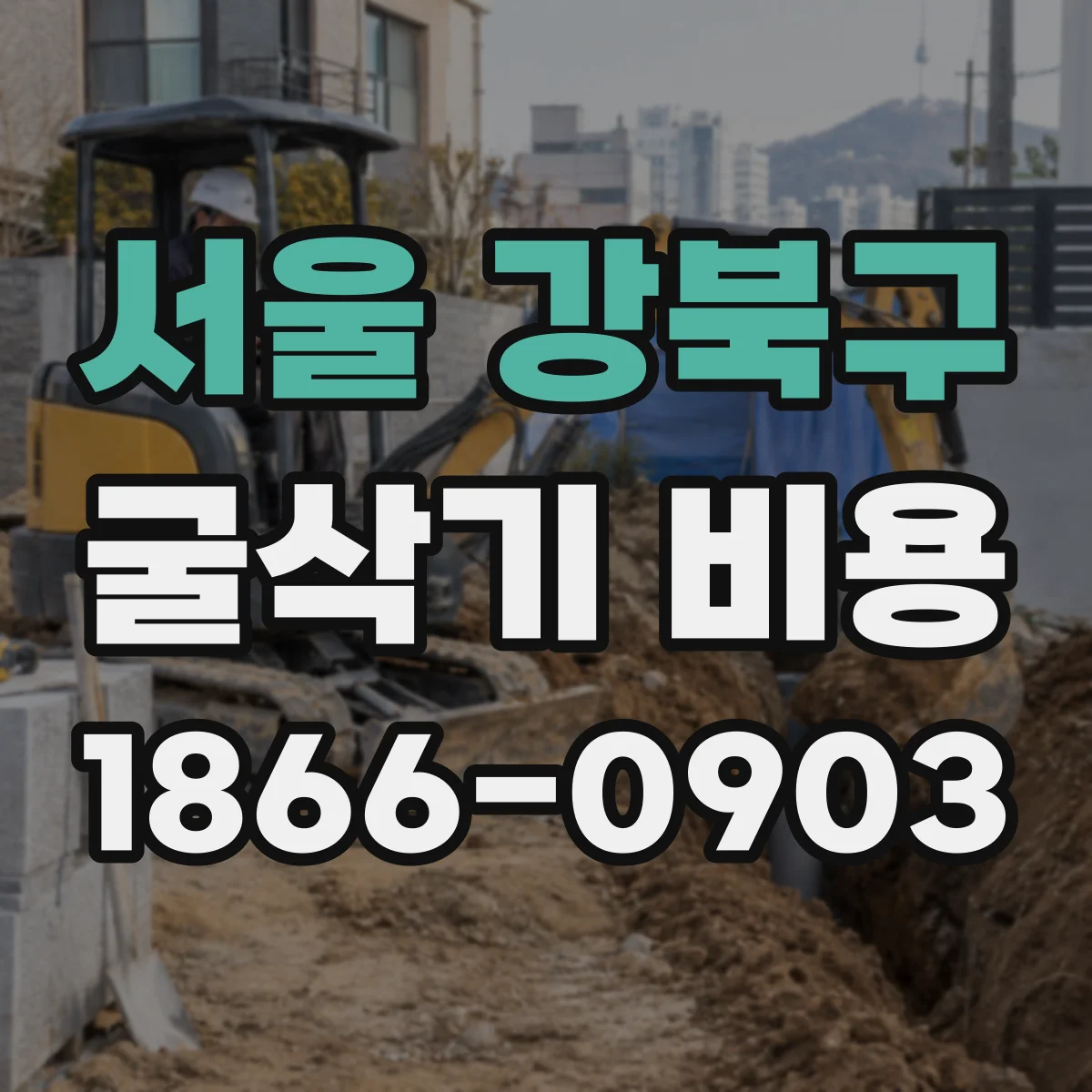 서울 강북구 굴삭기 비용