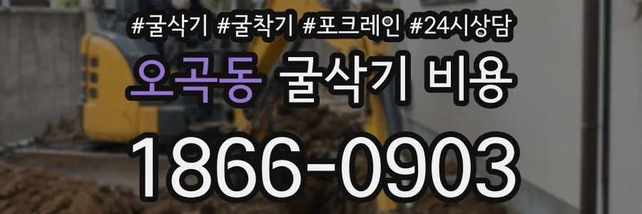 오곡동 굴삭기 비용