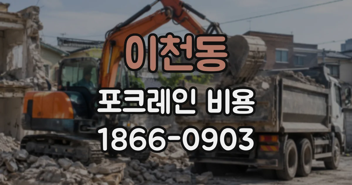 이천동 포크레인비용