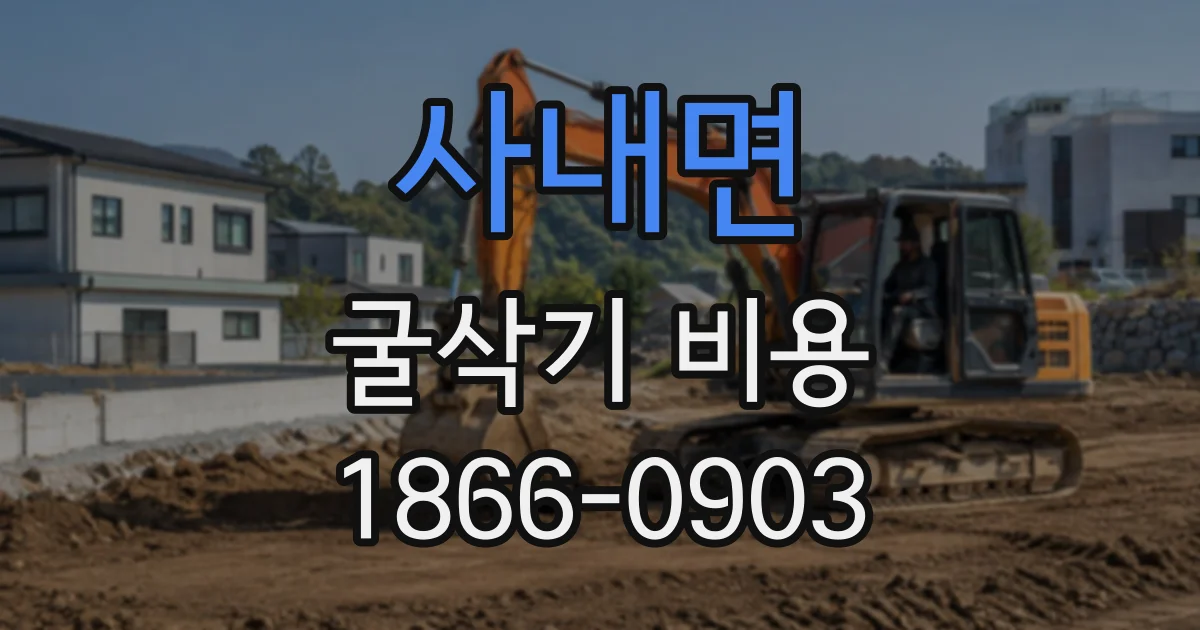 사내면 굴삭기비용