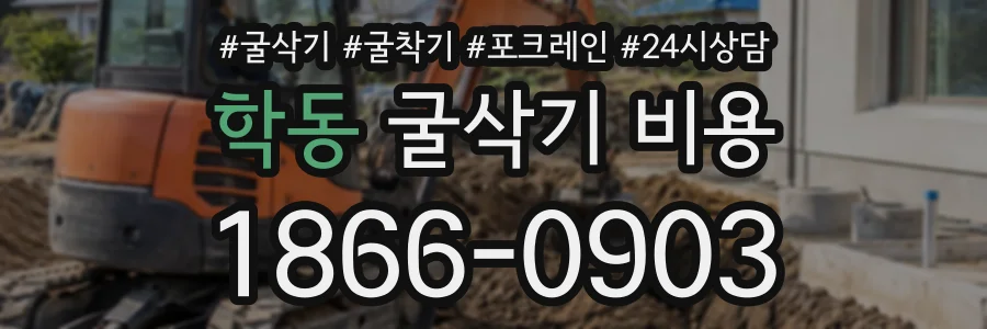 학동 굴삭기비용 상담 전화 1866-0903